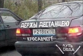 Держи дистанцию - Соблюдай скорость