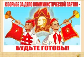 С праздником, пионеры!