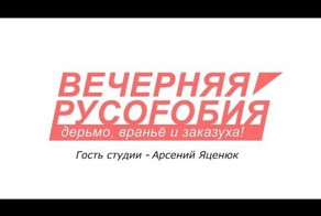 Вечерняя русофобия