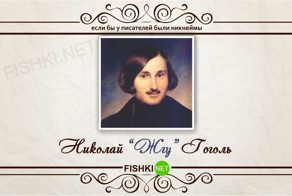 Если бы у писателей были никнеймы