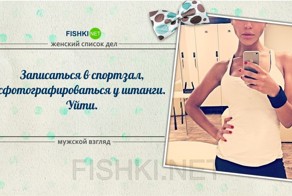 Девчачий список дел - мужской взгляд