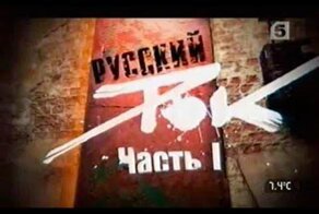Русский Рок - Живая История