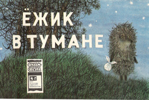 Еще немного о Ежике в тумане