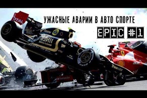 Ужасные аварии в автоспорте 