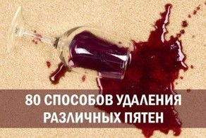 80 способов удаления различных пятен
