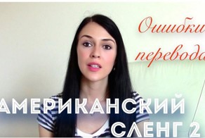 Американский сленг 