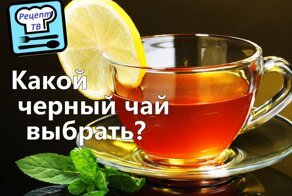Какой чёрный чай лучше?