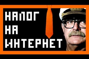 Налог на интернет. Гениальная идея Никиты Михалкова