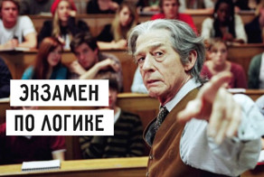 Шикарный экзамен по логике