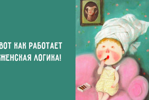 Вот как работает женская логика