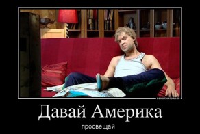 Давай Америка! Просвещай! 