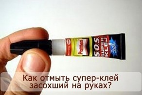 Как отмыть супер-клей засохший на руках? 