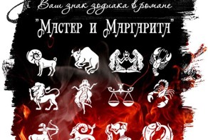 Ваш знак зодиака в романе "Мастер и Маргарита"