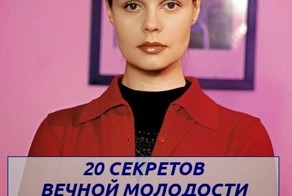 20 секретов вечной молодости от Екатерины Андреевой