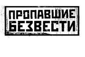 Найдены Сотни Мертвых Солдат пропавших без вести