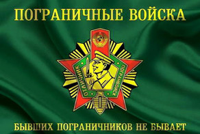 С днем пограничника!