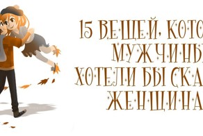 15 вещей, которые мужчины хотели бы сказать женщинам
