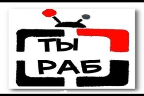 Ты раб или свободный человек?