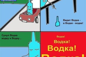Ехал Водка через Водку