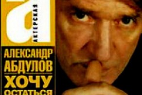 Абдулов Александр Гавриилович