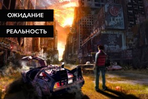 "Назад в будущее": ожидание и реальность