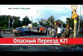 Опасный Переезд 