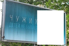 Чужих детей не бывает