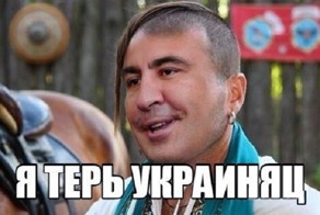 Хлопец Мыкола Саакашвиленко