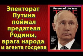 Электорат Путина поймал предателя Родины, врага народа и агента госдеп