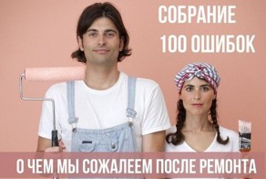 100 главных ошибок, которых стоит избежать при ремонте!