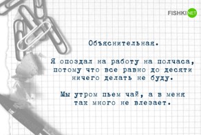 Оригинальные душевные объяснительные записки