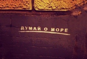 Когда надписи на стенах смотрят прямо в душу