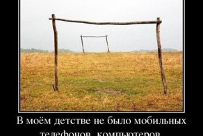 18 демотиваторов о нашем с вами детстве