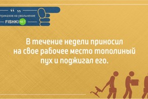 Юмор в приказах на увольнение