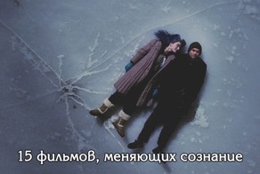 15 фильмов, меняющих сознание