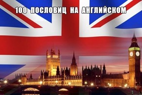 100 самых распространенных пословиц на английском