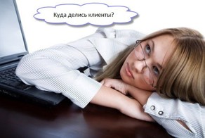 Куда пропали клиенты?