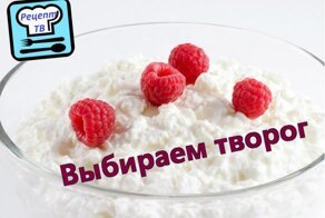 Выбираем лучший творог