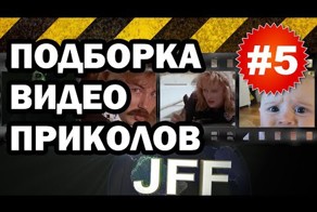 JFF - Подборка видео приколов #5