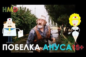 Хелп ми, доктор! Отбеливание ануса