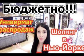 БЮДЖЕТНО в Нью-Йорке. Где одеваются местные. Универмаг распродаж