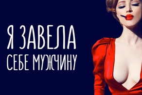Я завела себе мужчину