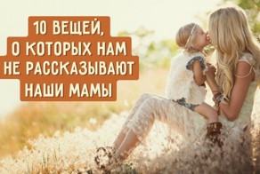 10 вещей, о которых нам не рассказывают наши мамы