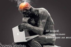 10 вещей, отрицательно влияющих на мозг