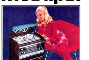 Советские товары-1972