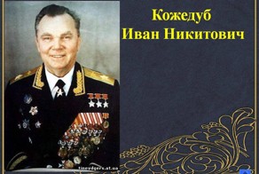 Кожедуб Иван Никитович