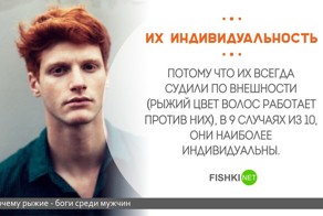 21 причина, почему рыжие парни являются Богами среди мужчин