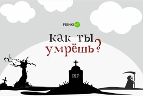 Тест: Как ты умрешь?