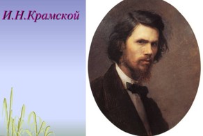 Иван Николаевич Крамской