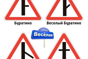 Новый взгляд на дорожные знаки